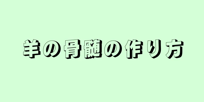 羊の骨髄の作り方