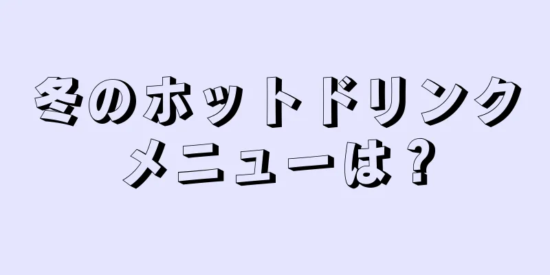 冬のホットドリンクメニューは？