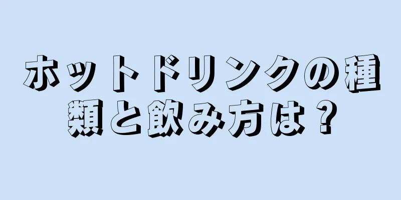 ホットドリンクの種類と飲み方は？