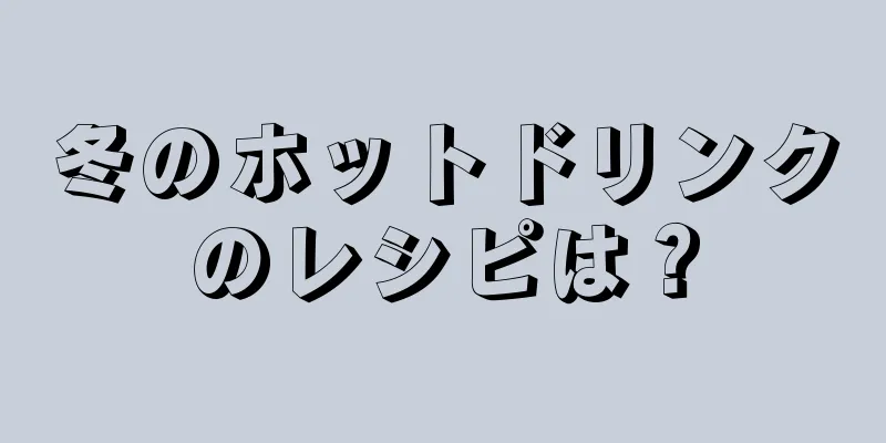 冬のホットドリンクのレシピは？