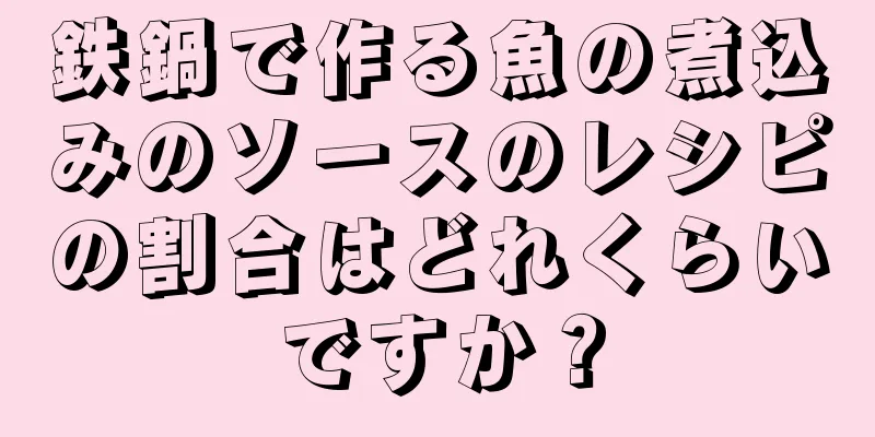 鉄鍋で作る魚の煮込みのソースのレシピの割合はどれくらいですか？