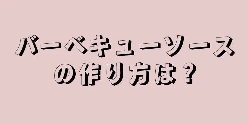 バーベキューソースの作り方は？