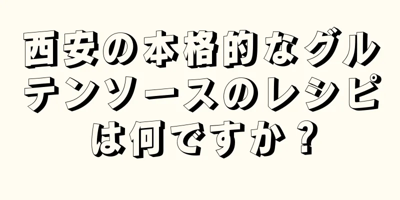 西安の本格的なグルテンソースのレシピは何ですか？