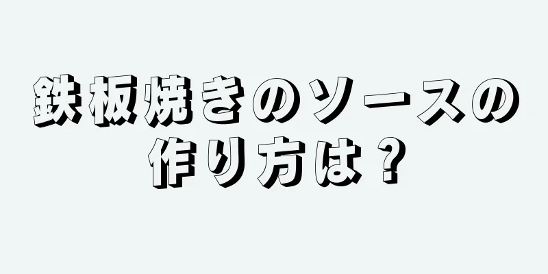 鉄板焼きのソースの作り方は？