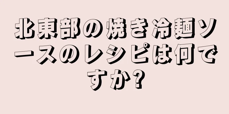 北東部の焼き冷麺ソースのレシピは何ですか?