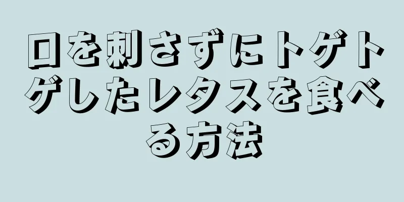 口を刺さずにトゲトゲしたレタスを食べる方法