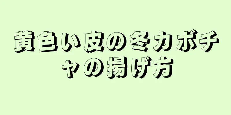 黄色い皮の冬カボチャの揚げ方