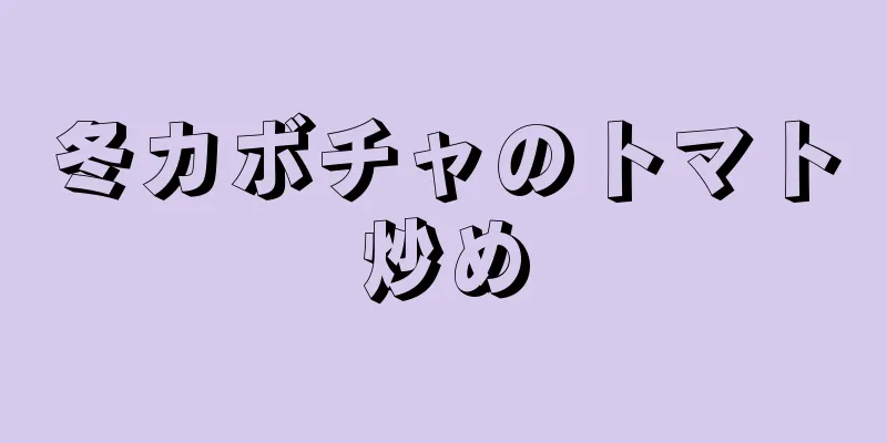 冬カボチャのトマト炒め