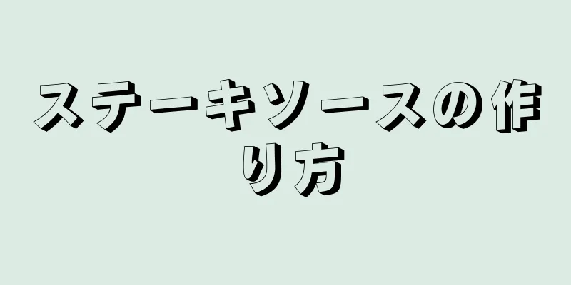 ステーキソースの作り方