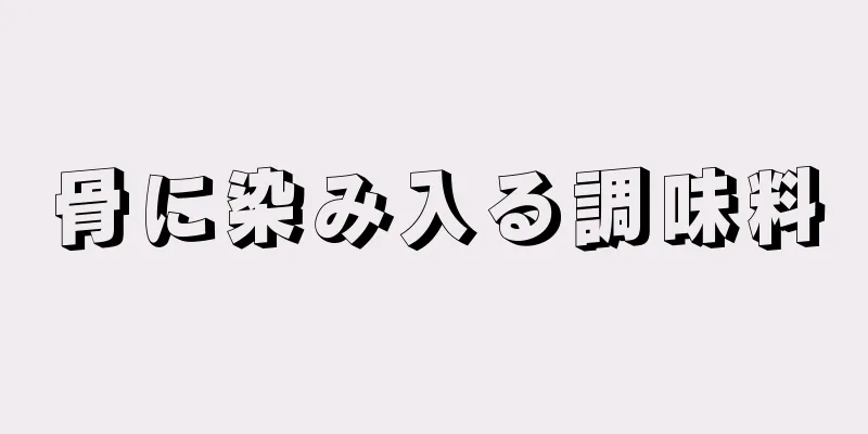 骨に染み入る調味料