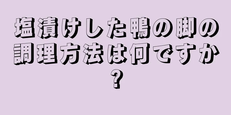 塩漬けした鴨の脚の調理方法は何ですか?