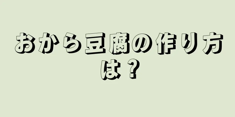 おから豆腐の作り方は？