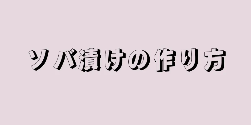 ソバ漬けの作り方