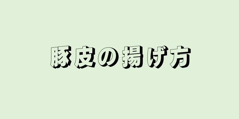 豚皮の揚げ方