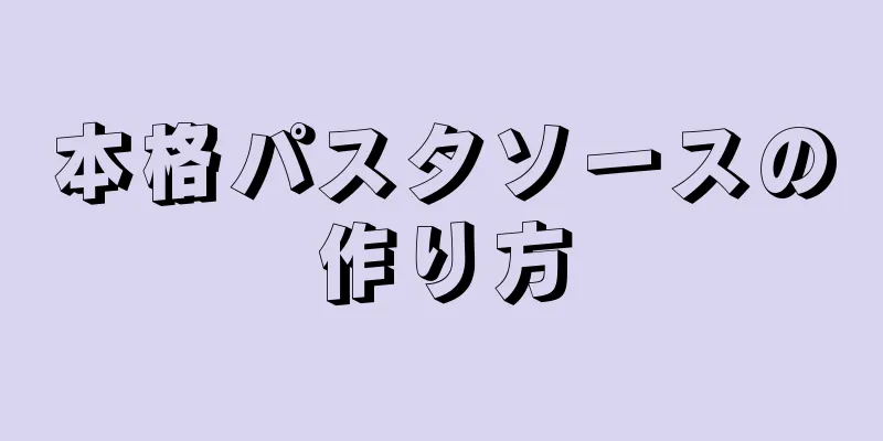 本格パスタソースの作り方