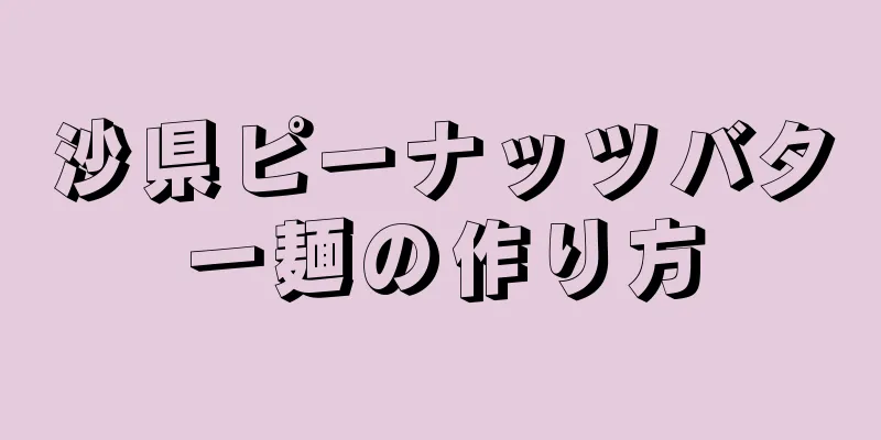 沙県ピーナッツバター麺の作り方