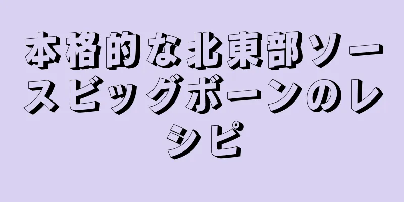 本格的な北東部ソースビッグボーンのレシピ