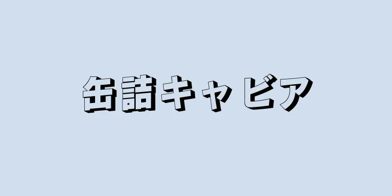 缶詰キャビア