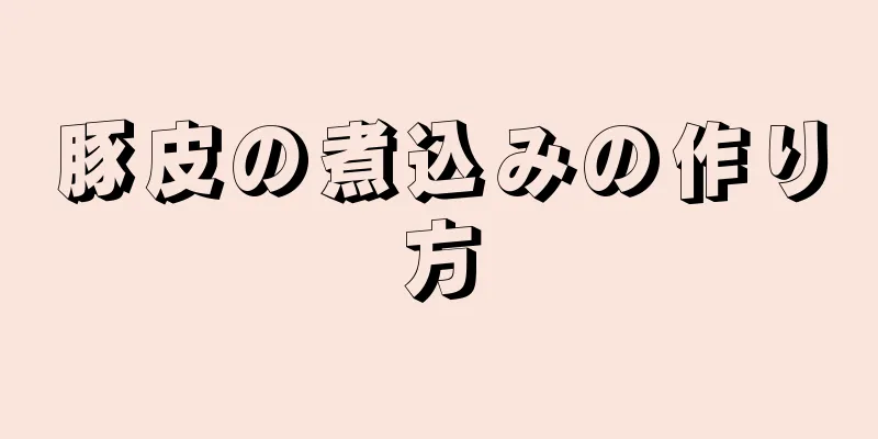 豚皮の煮込みの作り方