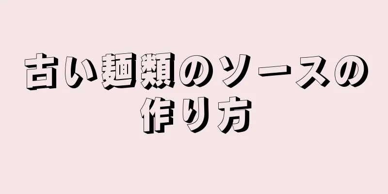 古い麺類のソースの作り方