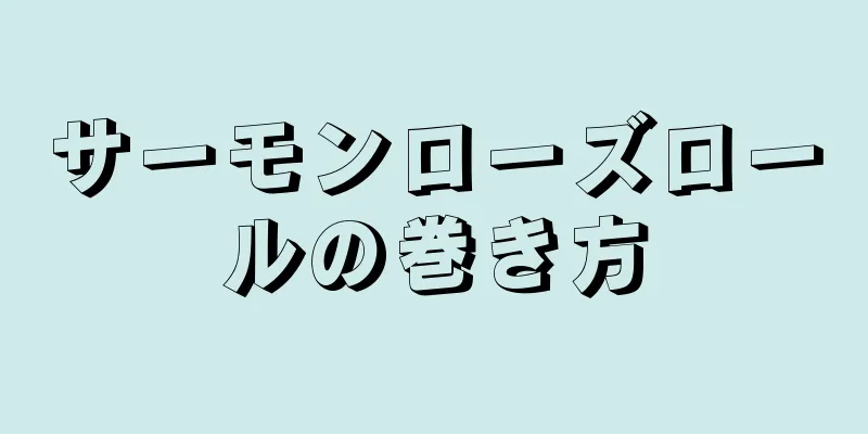 サーモンローズロールの巻き方