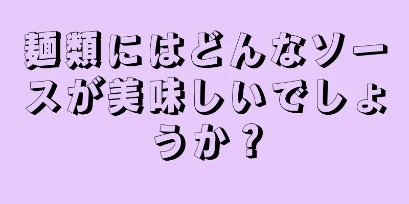 麺類にはどんなソースが美味しいでしょうか？