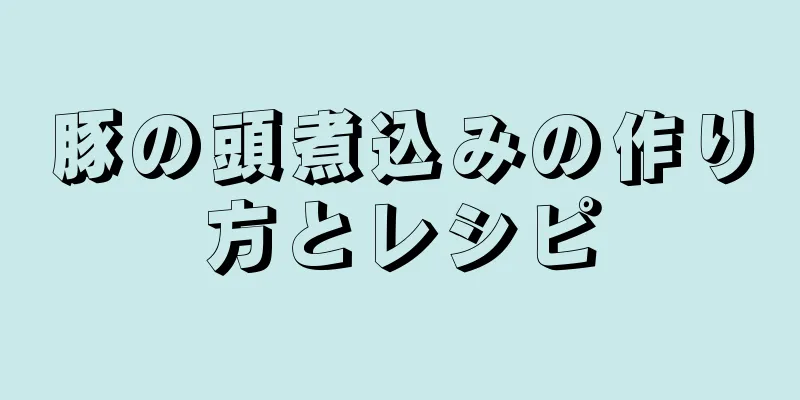 豚の頭煮込みの作り方とレシピ