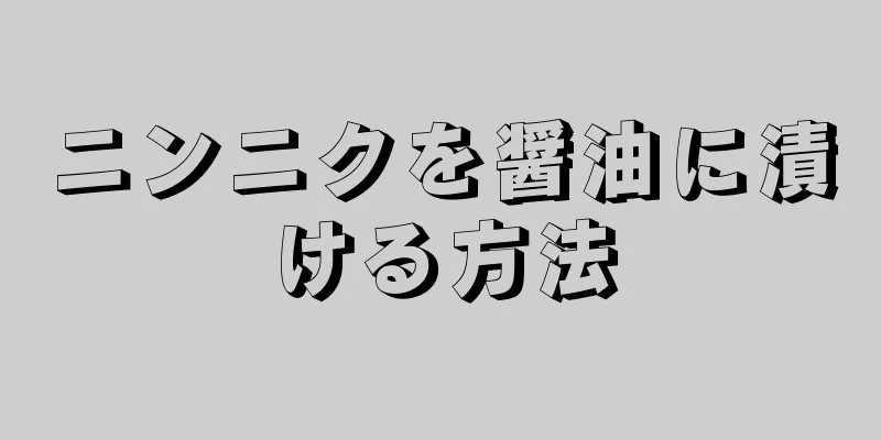 ニンニクを醤油に漬ける方法