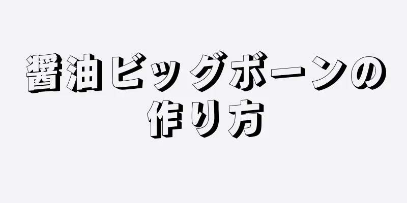 醤油ビッグボーンの作り方