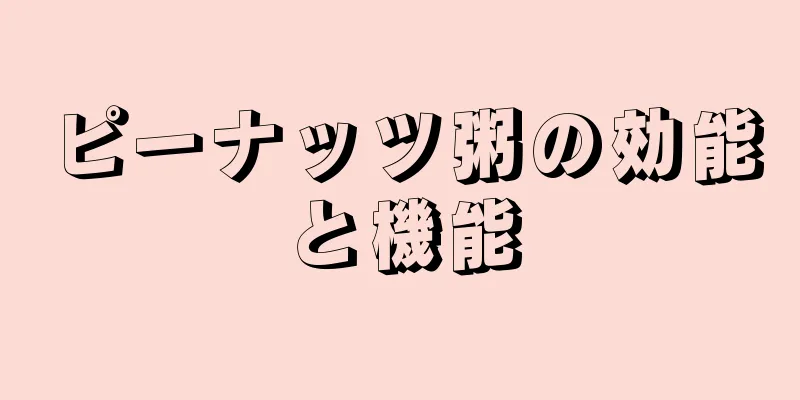 ピーナッツ粥の効能と機能