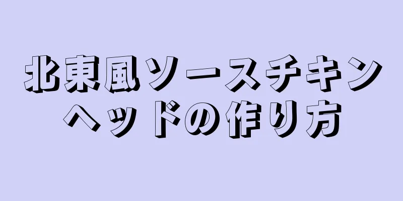 北東風ソースチキンヘッドの作り方