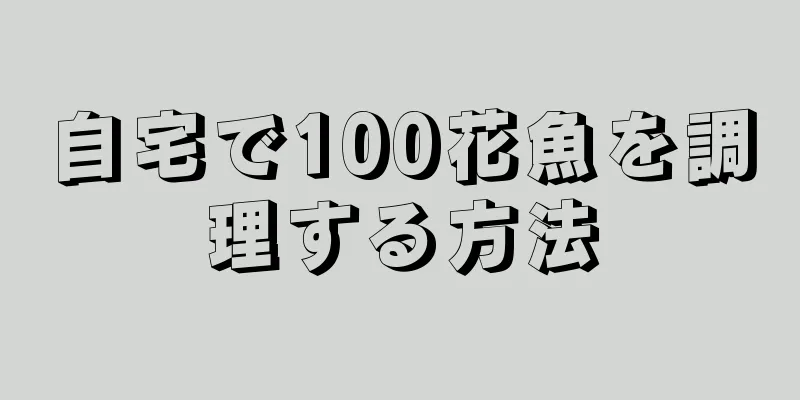 自宅で100花魚を調理する方法