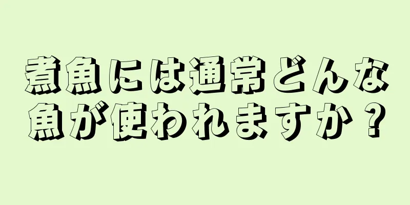 煮魚には通常どんな魚が使われますか？