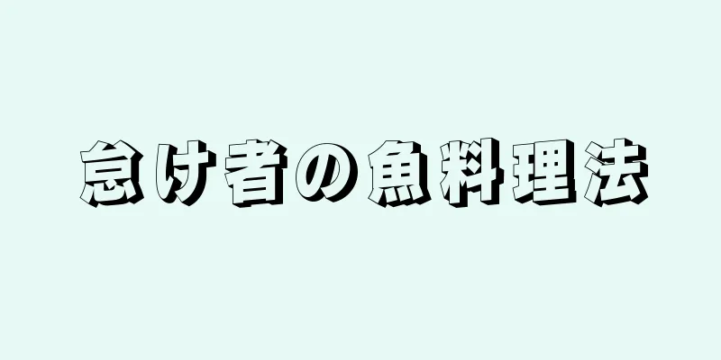 怠け者の魚料理法