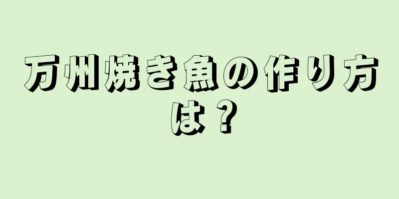 万州焼き魚の作り方は？