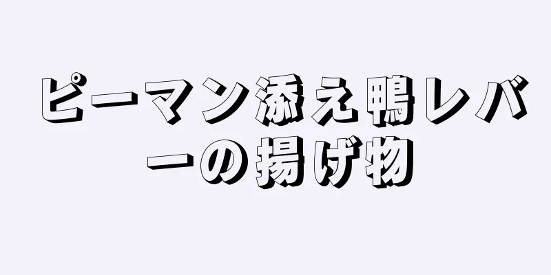 ピーマン添え鴨レバーの揚げ物