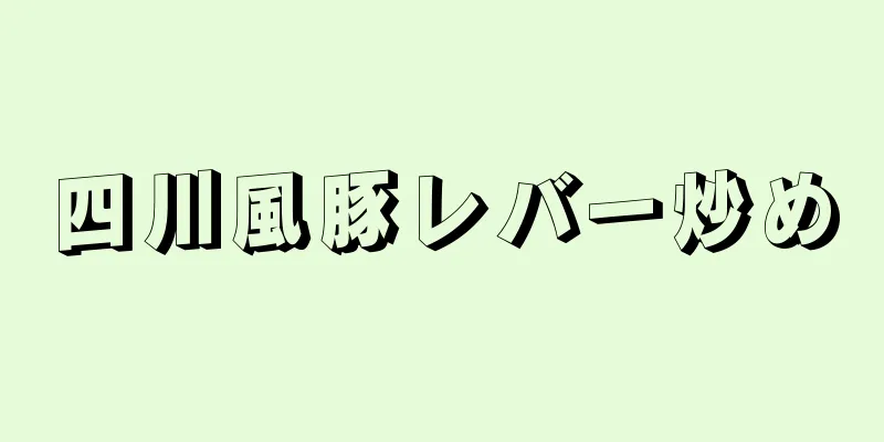 四川風豚レバー炒め