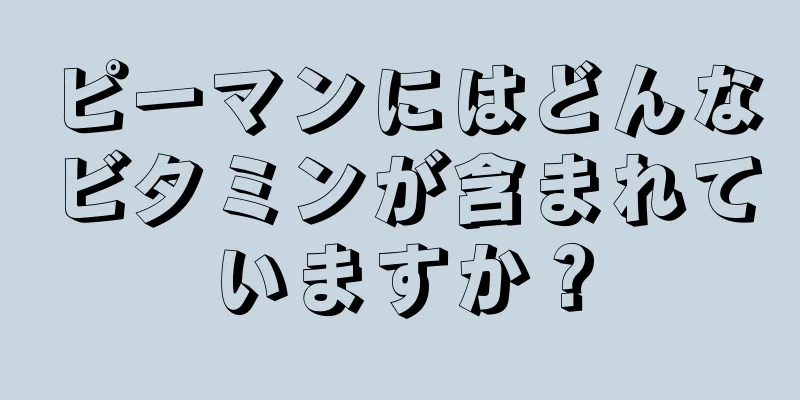 ピーマンにはどんなビタミンが含まれていますか？