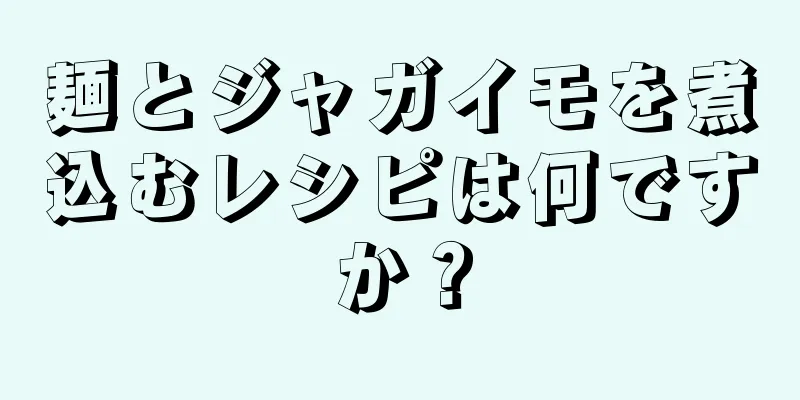 麺とジャガイモを煮込むレシピは何ですか？