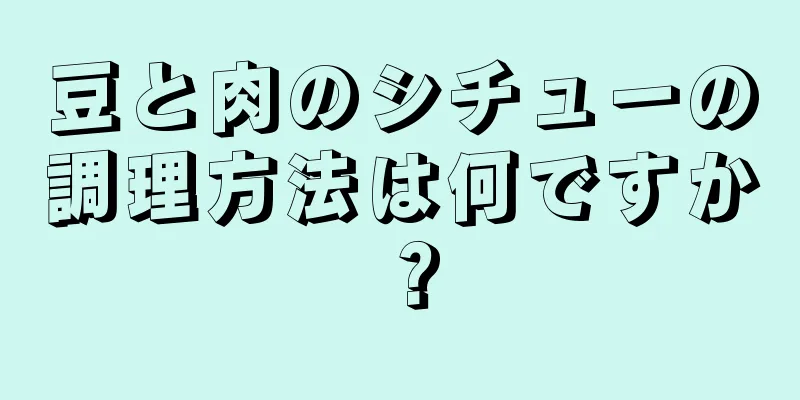 豆と肉のシチューの調理方法は何ですか？