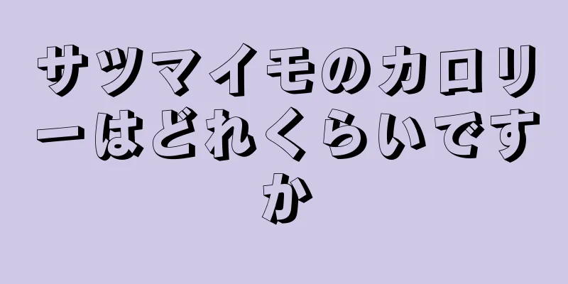 サツマイモのカロリーはどれくらいですか