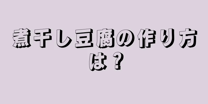 煮干し豆腐の作り方は？