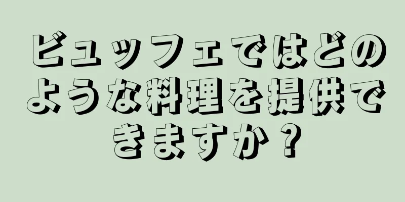 ビュッフェではどのような料理を提供できますか？