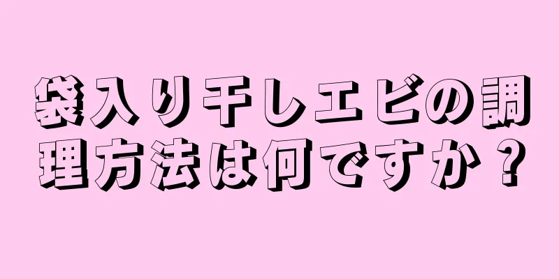 袋入り干しエビの調理方法は何ですか？