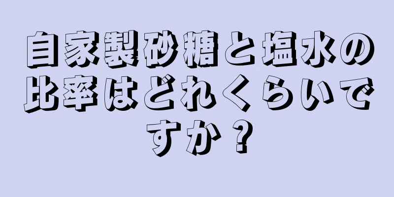 自家製砂糖と塩水の比率はどれくらいですか？