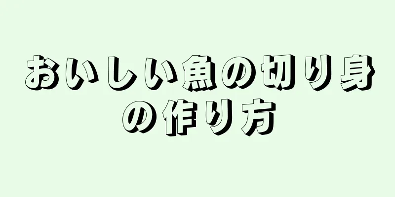 おいしい魚の切り身の作り方