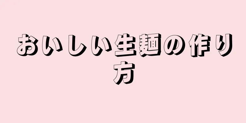 おいしい生麺の作り方