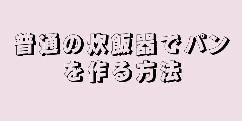 普通の炊飯器でパンを作る方法