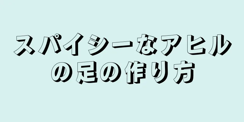 スパイシーなアヒルの足の作り方