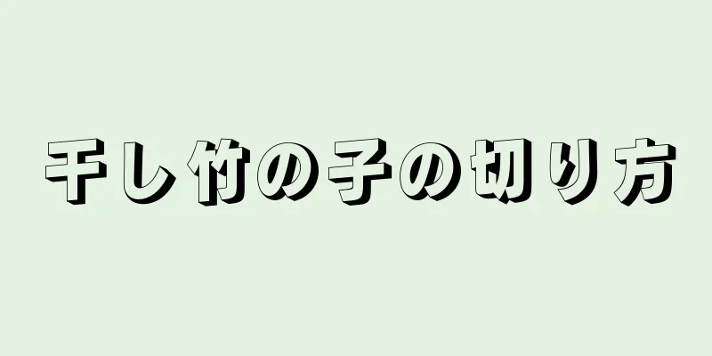 干し竹の子の切り方